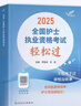 人衛版輕松過(guò)護資備考2026年執業(yè)護士資格證考試教材書(shū)歷年真題試卷2025全國職業(yè)指導軍醫刷題習題資料隨身記練習題26護考押題模擬 人衛版 護考輕松過(guò)（贈考點(diǎn)手冊+試卷） 曬單實(shí)拍圖