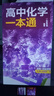 一化教輔：高中化學(xué)一本通：必修第一冊 必修第一冊 無(wú)規格 曬單實(shí)拍圖