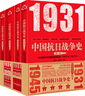 【限量發(fā)售 售完無(wú)補】中國抗日戰爭史(套裝4冊）1931.9至1945.8 張憲文等著(zhù)完整敘述14年抗戰歷史 抗日戰爭勝利80周年 京東自營(yíng) 曬單實(shí)拍圖