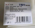紅衛羊脂皂120g*5塊香皂沐浴洗臉洗澡二合一肥皂男女用潔面皂七夕禮物 曬單實(shí)拍圖