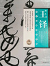 學(xué)海軒書(shū)法名品選王鐸原寸復制高清條幅120件草書(shū)繁體釋文毛筆書(shū)法字帖歷代名家評論王鐸談藝錄金墨編線(xiàn)裝書(shū)局 曬單實(shí)拍圖