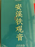 福茗源茶葉 安溪鐵觀音烏龍茶 蘭花香特級2025新茶葉禮盒504g中秋禮品 曬單實(shí)拍圖