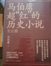 馬伯庸超紅的歷史小說(shuō)：兩京十五日+長(cháng)安十二時(shí)辰（新版）+三國配角演義（套裝共5冊） 小說(shuō) 中南傳媒 曬單實(shí)拍圖