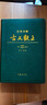 【官方正版】注音詳解古文觀(guān)止  牛沖譯注 吳楚材,吳調侯 小學(xué)生能讀、初中生能懂、高中生能用的古文讀本 曬單實(shí)拍圖