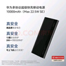 華為【3C認(rèn)證】原裝多協(xié)議超級快充移動(dòng)電源10000mAh（Max 22.5W SE）13重安全防護(hù) 可上飛機(jī) 黑色 曬單實(shí)拍圖