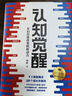 認知覺(jué)醒 百萬(wàn)冊精裝紀念版+認知驅動(dòng)（京東網(wǎng)套裝共2冊）（智元微庫出品） 曬單實(shí)拍圖