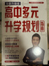 2025新版張雪峰高中生多元升學(xué)規劃 決勝大學(xué)全新升級版 強基計劃報考指南 綜合評價(jià)報考指南 手把手教你穩就業(yè) 從就業(yè)看專(zhuān)業(yè) 手把手教你報志愿 決勝大學(xué)高中三年關(guān)鍵期高考志愿填報峰閱教研團隊升學(xué)必讀  曬單實(shí)拍圖