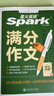 星火英語(yǔ)中考英語(yǔ)滿(mǎn)分作文2026初中英語(yǔ)作文書(shū)優(yōu)秀范文高分作文素材熱點(diǎn)素材中考真題范文模版寫(xiě)作技巧全國通用中考作文寫(xiě)作專(zhuān)項訓練 中考英語(yǔ)滿(mǎn)分作文【贈高分秘籍】 曬單實(shí)拍圖