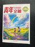 青年文摘42周年 臻品典藏版 勵志逆襲卷 摯愛(ài)親情卷 經(jīng)典美文精華合訂本閱讀水平作文寫(xiě)作小學(xué)初中高中校園版青年文摘 摯愛(ài)親情卷+勵志逆襲卷 曬單實(shí)拍圖