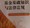 基金基礎(chǔ)知識與法律法規(guī)  基金從業(yè)資格考試 2025教材 中國證券投資基金業(yè)協(xié)會 組編 基金從業(yè)資格考試統(tǒng)編教材（ 2025） 曬單實拍圖