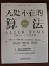 無(wú)處不在的算法 雙色版 曬單實(shí)拍圖