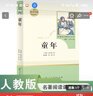 童年 五四制六年級上冊 人教版名著(zhù)閱讀課程化叢書(shū) 曬單實(shí)拍圖