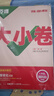 萬唯2026新版大小卷八年級道法上冊單元期中期末模擬試卷 曬單實拍圖