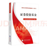 證券投資基金 基金從業(yè)資格考試 2025教材 中國證券投資基金業(yè)協(xié)會(huì ) 組編 基金從業(yè)資格考試統編教材（ 2025） 曬單實(shí)拍圖