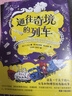 通往奇境的列車(chē)（全3冊）奇幻文學(xué)科學(xué)魔法冒險小說(shuō) 大獎童書(shū) 大語(yǔ)文閱讀 小學(xué)中高年級課外閱讀 1   曬單實(shí)拍圖
