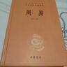 周易全注全譯全本 中華書(shū)局 易經(jīng)全書(shū)正版注釋白話(huà)文譯注 國學(xué)書(shū)籍原版無(wú)刪減原著(zhù) 全解零基礎入門(mén)哲學(xué)書(shū)籍 曬單實(shí)拍圖