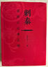 刺秦：重新認(rèn)識秦王朝（《秦謎》姊妹篇，史學(xué)界“福爾摩斯”，歷史推理寫作開創(chuàng)者，李開元教授重磅新作） 曬單實拍圖