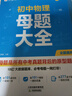 作業(yè)幫母題大全初中數學(xué)+物理+化學(xué)（套裝共3冊）歸納總結知識盤(pán)點(diǎn)舉一反三思維方法大全 曬單實(shí)拍圖