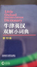 牛津英漢雙解小詞典 第10版 2025初中小學(xué)高中生推薦英語(yǔ)詞典英漢詞典 曬單實(shí)拍圖