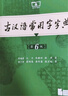 【官方授權】【現貨+當當多倉速發(fā)】現代漢語(yǔ)詞典第7版+古漢語(yǔ)常用字字典第6版 新華字典最新修訂版 小學(xué)初中高中學(xué)生通用實(shí)用工具書(shū)字詞典 牛津中高階字典 商務(wù)印書(shū)館 【推薦3本套】現代漢語(yǔ)7+牛津高階1 曬單實(shí)拍圖
