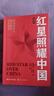 紅星照耀中國和紅巖導讀（贈名師視頻課）八年級上冊必讀正版課外閱讀書(shū)初二8上語(yǔ)文課外人民閱讀書(shū)籍推薦初中名著(zhù)教育法布爾老師出版社經(jīng)典常談引讀版【全2冊】紅星+紅巖導讀 曬單實(shí)拍圖