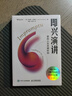 即興演講：掌控人生關(guān)鍵時刻（白金紀念版）（智元微庫出品） 曬單實拍圖