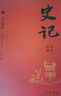 史記 全本注譯（平裝全9冊(cè)） 曬單實(shí)拍圖