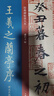 經典碑帖放大本——王羲之蘭亭序褚遂良臨本 曬單實拍圖
