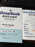 高效使用DeepSeek+DeepSeek使用指南 套裝共2冊 DeepSeek教程 DeepSeek全場(chǎng)景應用教程 DeepSeek 使用指南+高效辦公 曬單實(shí)拍圖