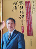 國醫大師熊繼柏《內經(jīng)》講析與臨證經(jīng)驗薈萃 熊繼柏講《內經(jīng)》（修訂版）湖南科學(xué)技術(shù)出版社9787571026134 曬單實(shí)拍圖