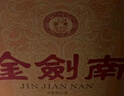 劍南春52度 濃香型白酒 送禮 禮盒 【金劍南】 鑒藏原箱500ml*6 曬單實拍圖