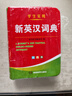 學(xué)生實(shí)用新英漢詞典 學(xué)生通用英語(yǔ)字典詞典工具書(shū) 小學(xué)初中高中英語(yǔ)詞典英漢詞典 唐文字典辭書(shū) 曬單實(shí)拍圖