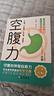 【官方正版】空腹力正版 空腹的神奇自愈力 提高身體免疫力增強健康飲食的書(shū) 激活身體自愈力輕斷食完整指南圖書(shū) 抖音同款空腹力 曬單實(shí)拍圖