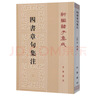 四書(shū)章句集注新編諸子集成繁體豎排原文注釋朱熹撰中華書(shū)局正版大學(xué)論語(yǔ)集注中庸孟子集注哲學(xué)書(shū)籍 曬單實(shí)拍圖