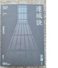 連城訣 悅讀版 港臺原版 金庸 明河社 曬單實(shí)拍圖