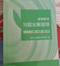 【官方店+可選】高等數學(xué)同濟第八版 高數教材練習題習題冊同步輔導 線(xiàn)性代數同濟七版 概率論浙大五版 高等數學(xué)習題全解指導 上下冊 同濟第八版 曬單實(shí)拍圖