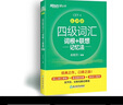新東方 新大綱大學(xué)四級詞匯詞根+聯(lián)想記憶法 亂序版 大學(xué)四級俞敏洪英語(yǔ)可搭四級真題試卷新東方綠寶書(shū)【王芳直播推薦】 曬單實(shí)拍圖