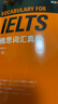 雅思詞匯真經(jīng) IELTS核心單詞 劉洪波 邏輯詞群聯(lián)想記憶（附掃碼音頻） 曬單實(shí)拍圖