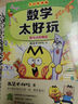 不白吃學(xué)科啟蒙漫畫(huà)數學(xué)太好玩（趣味數學(xué)科普 小升初銜接學(xué)科漫畫(huà) 輕松掌握學(xué)科知識）暑假作業(yè) 小升初暑假銜接 新課標 開(kāi)學(xué)季 四年級 五年級 六年級 課外閱讀 曬單實(shí)拍圖