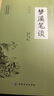 夢溪筆談 國學(xué)經(jīng)典中國文化古典文學(xué)書籍經(jīng)典文白對照原文譯文注釋插圖中國哲學(xué)青少年版無障礙閱讀讀物初高中生課外閱讀書籍 曬單實(shí)拍圖