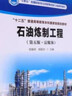 石油煉制工程(第5版富媒體十二五普通高等教育本科國家級規劃教材) 曬單實(shí)拍圖