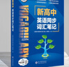 順豐發(fā)貨【維克多】【25正版】新高中英語詞匯/新高中英語同步詞匯筆記系列/詞匯大綱/（多本可選） 新高中英語詞匯（全國通用） 曬單實拍圖