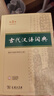 古代漢語詞典第3版 2025年最新版 商務(wù)印書館2025中小學(xué)生語文常備工具書 可搭牛津高階英漢第10版新華字典單雙色版現(xiàn)代漢語詞典第7版古代漢語常用字字典第6版 曬單實拍圖