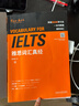 雅思詞匯真經(jīng) 劉洪波 IELTS核心單詞 邏輯詞群記憶法 IELTS考試教材 雅思詞匯真經(jīng) 曬單實(shí)拍圖