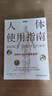 【京東正版】人體使用指南bbc(英)愛(ài)麗絲羅伯茨BBC健康必修課 重要器官常見(jiàn)疾病 后疫情時(shí)代人人都要掌握的身體使用 人體使用指南 官方正版 曬單實(shí)拍圖