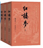 紅樓夢大字本原著版完整無刪減注釋豐富定本贈圖表2張（套裝上中下全3冊）四大名著1-9年級小學初中高中必讀書單語文推薦閱讀古白話文人民文學出版社 小說 曬單實拍圖