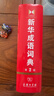 新華成語(yǔ)詞典（第2版） 大字成語(yǔ)故事教材教輔小學(xué)1-6年級語(yǔ)文課外閱讀作文新華字典現代漢語(yǔ)詞典牛津高階古漢語(yǔ)常用字古代漢語(yǔ)英語(yǔ)學(xué)習常備工具書(shū) 曬單實(shí)拍圖