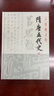 隋唐五代史(精裝全二冊)(呂思勉文集) 曬單實拍圖