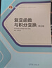 復變函數與積分變換（第五版） 曬單實(shí)拍圖