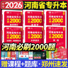 【鄭州發(fā)貨】天一庫課河南專升本教材2026必刷2000題歷年真題試卷匯編英語2025詞匯單詞分類刷最后一卷八套卷高數(shù)英語大學(xué)語文教育理論管理學(xué)高等數(shù)學(xué)經(jīng)濟(jì)學(xué)生理病理解剖學(xué)法學(xué)基礎(chǔ)專業(yè)專升本考試書 【英 曬單實拍圖